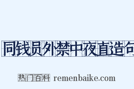 同钱员外禁中夜直造句是什么意思的图片